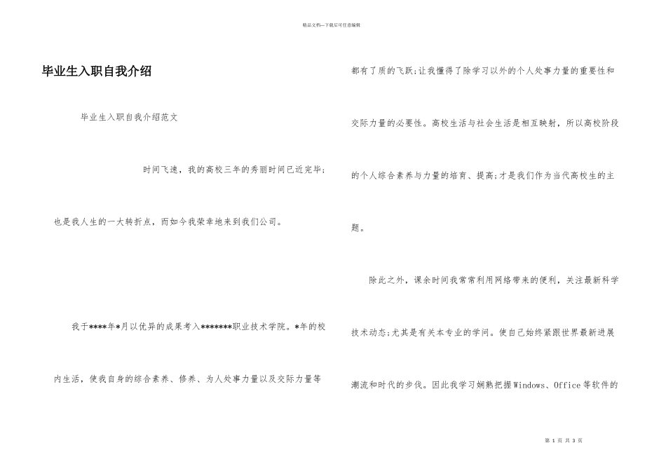 毕业生入职自我介绍_第1页