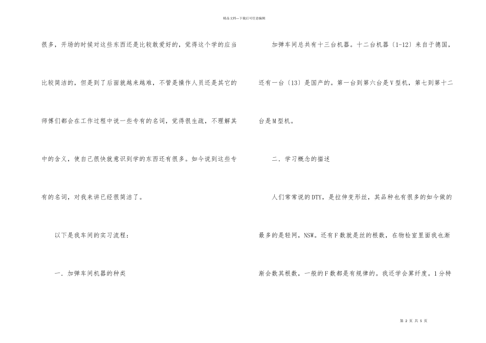 毕业生加弹车间实习总结_第2页
