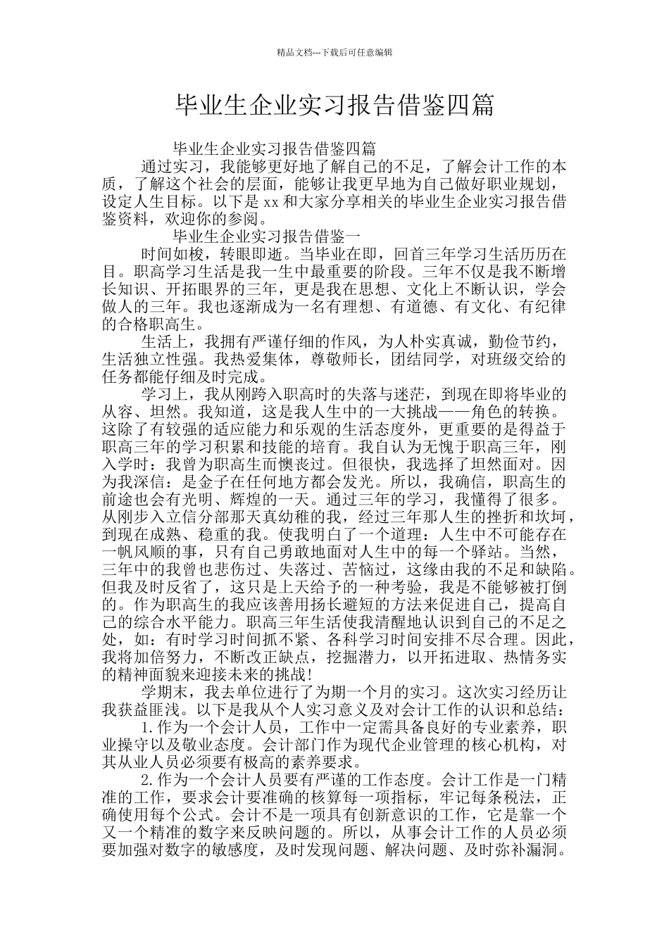 毕业生企业实习报告借鉴四篇_第1页