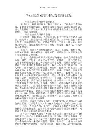 毕业生企业实习报告借鉴四篇