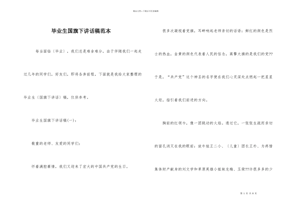 毕业生国旗下讲话稿范本_第1页