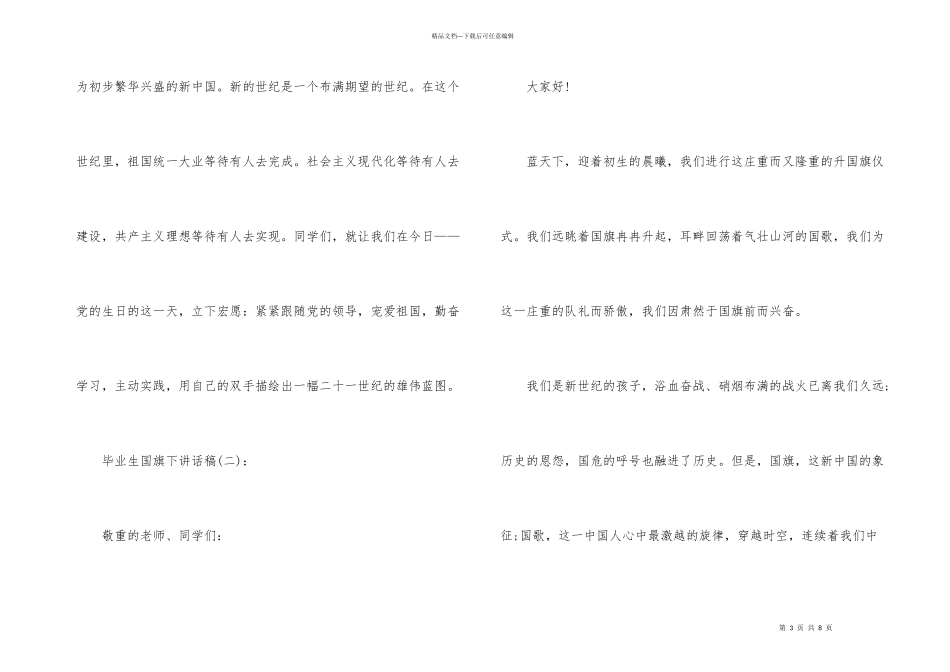 毕业生国旗下讲话稿范本_第3页