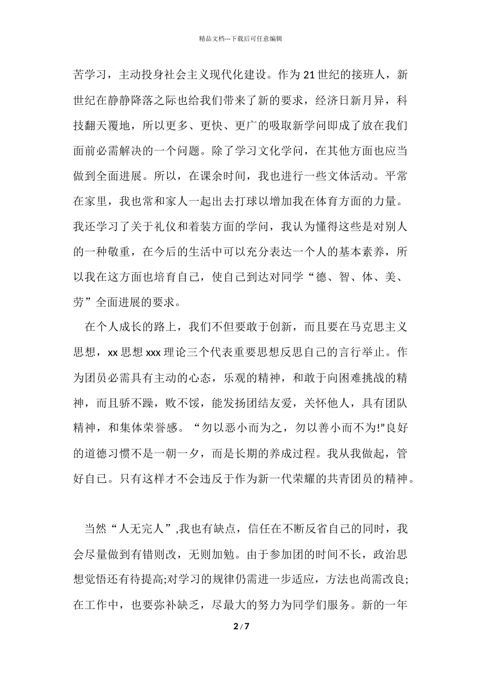 毕业生团员自我评价_第2页