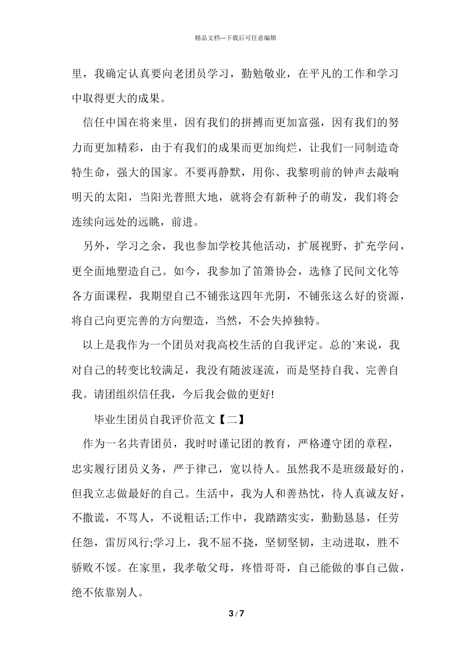 毕业生团员自我评价_第3页