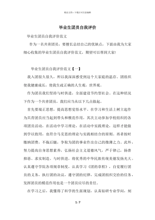 毕业生团员自我评价