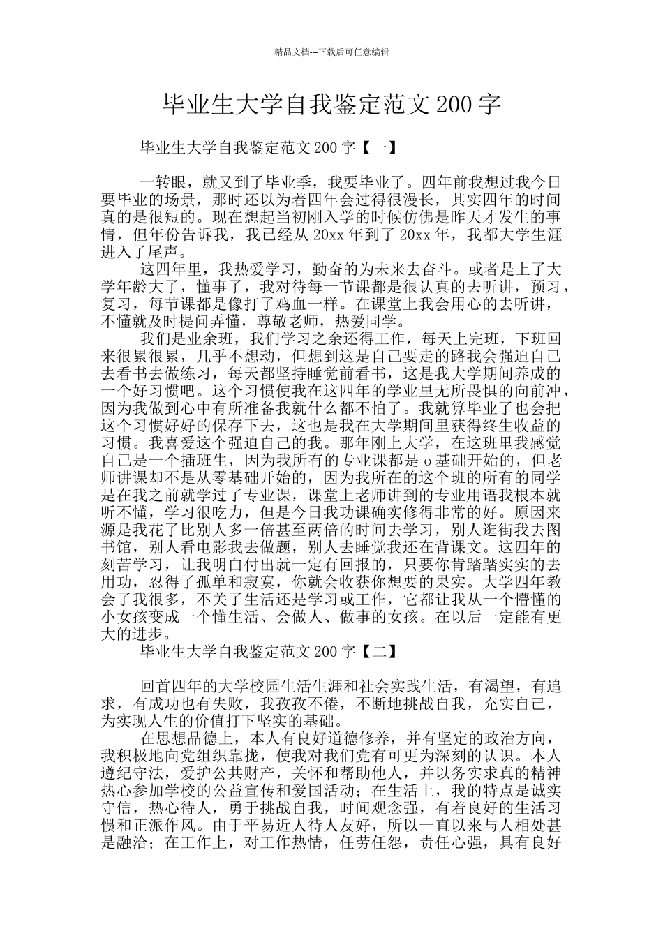 毕业生大学自我鉴定范文200字_第1页