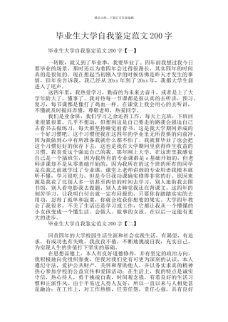 毕业生大学自我鉴定范文200字