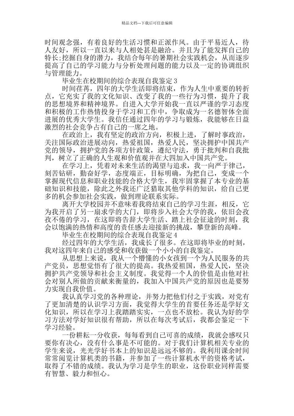 毕业生在校期间的综合表现自我鉴定简短五篇_第2页