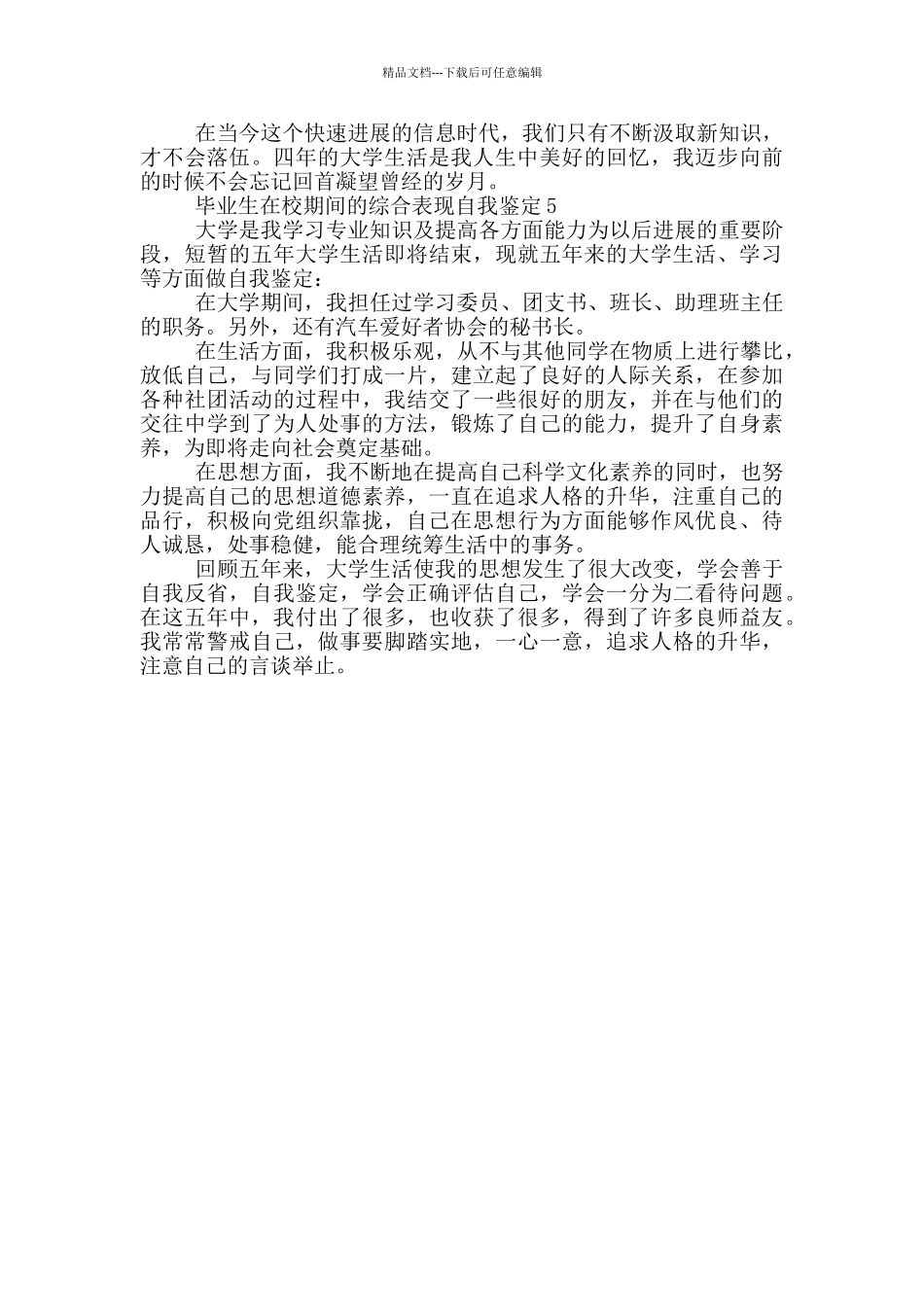 毕业生在校期间的综合表现自我鉴定简短五篇_第3页