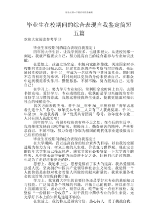 毕业生在校期间的综合表现自我鉴定简短五篇