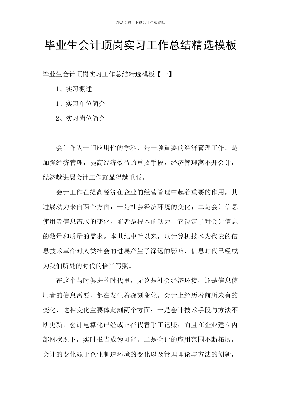 毕业生会计顶岗实习工作总结精选模板_第1页