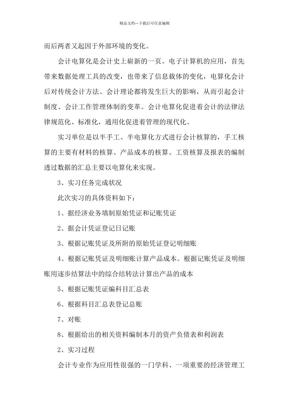 毕业生会计顶岗实习工作总结精选模板_第2页