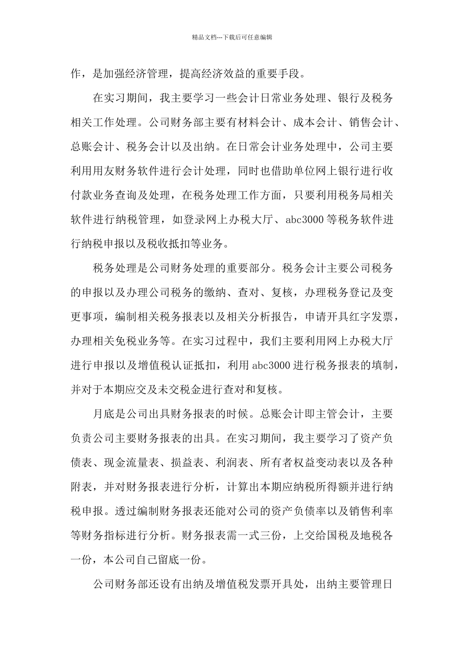 毕业生会计顶岗实习工作总结精选模板_第3页