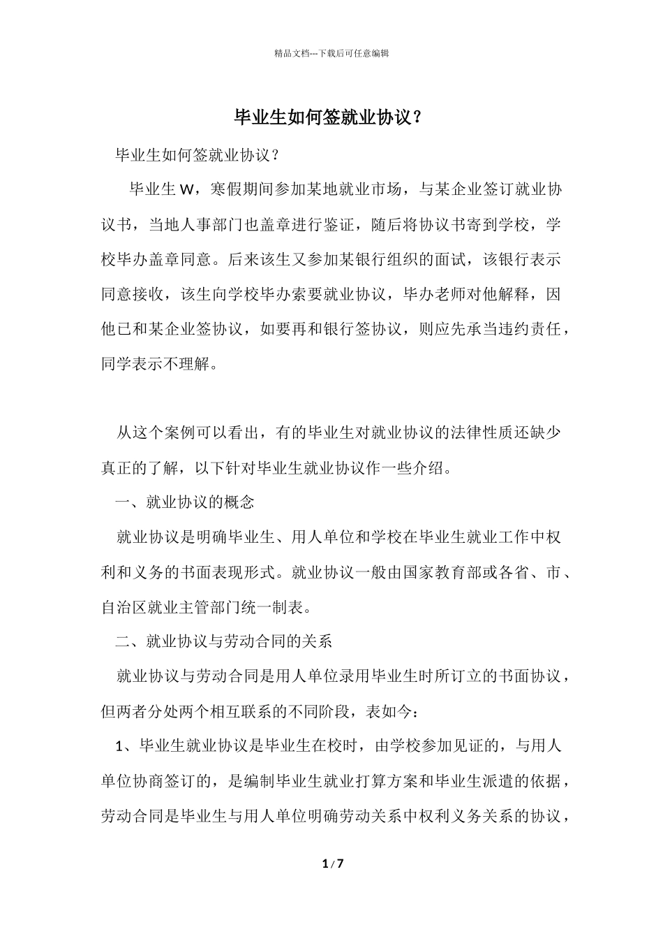 毕业生如何签就业协议？_第1页