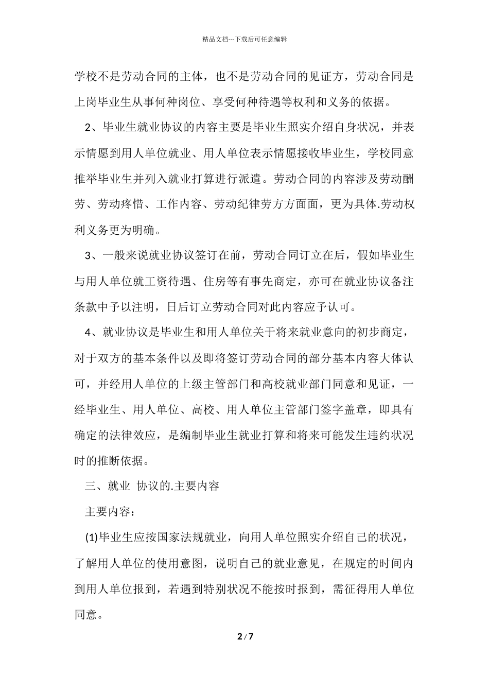 毕业生如何签就业协议？_第2页