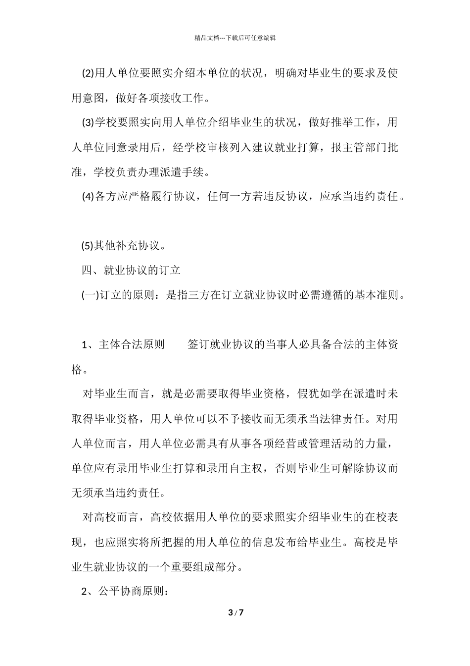 毕业生如何签就业协议？_第3页