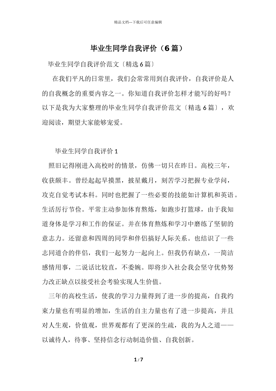 毕业生学生自我评价（6篇）_第1页