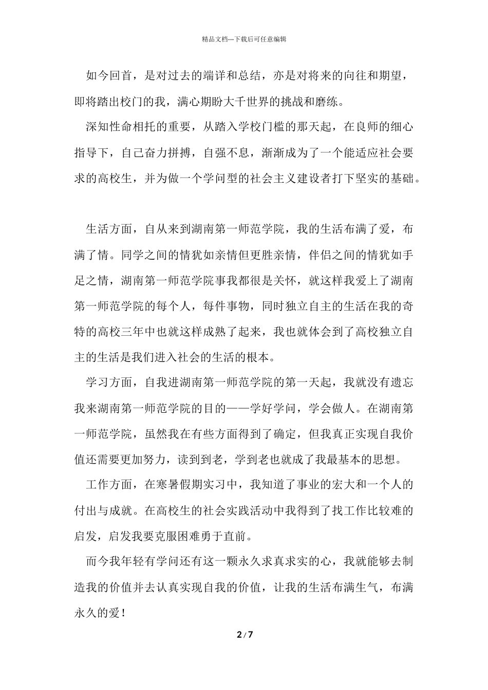 毕业生学生自我评价（6篇）_第2页