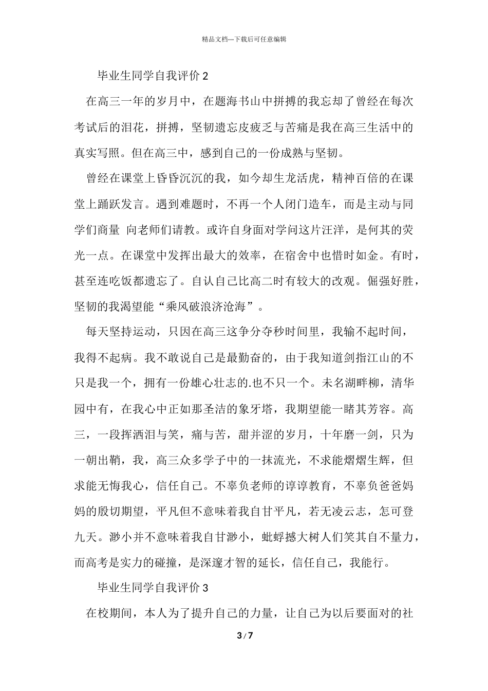毕业生学生自我评价（6篇）_第3页
