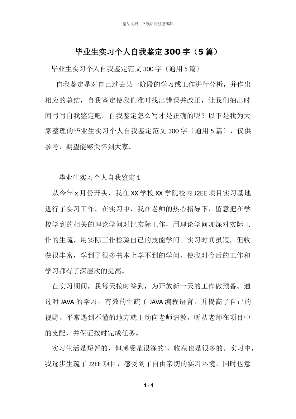 毕业生实习个人自我鉴定300字（5篇）_第1页