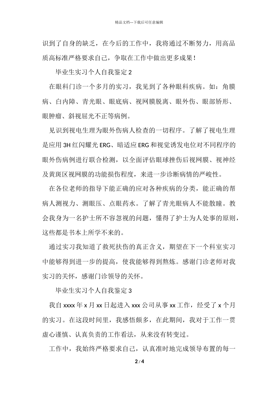 毕业生实习个人自我鉴定300字（5篇）_第2页