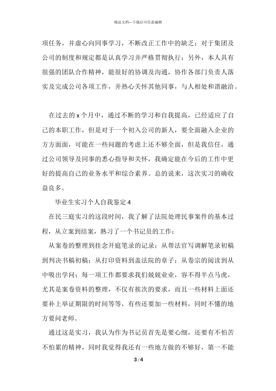 毕业生实习个人自我鉴定300字（5篇）_第3页