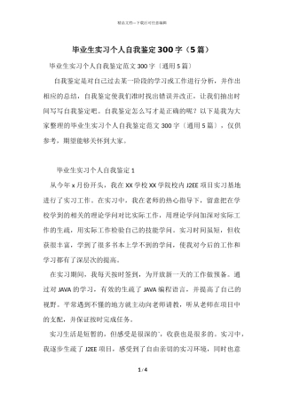 毕业生实习个人自我鉴定300字（5篇）