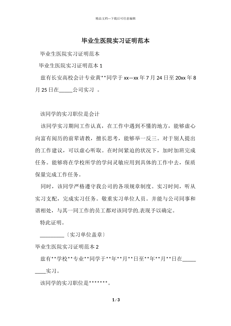 毕业生医院实习证明范本_第1页