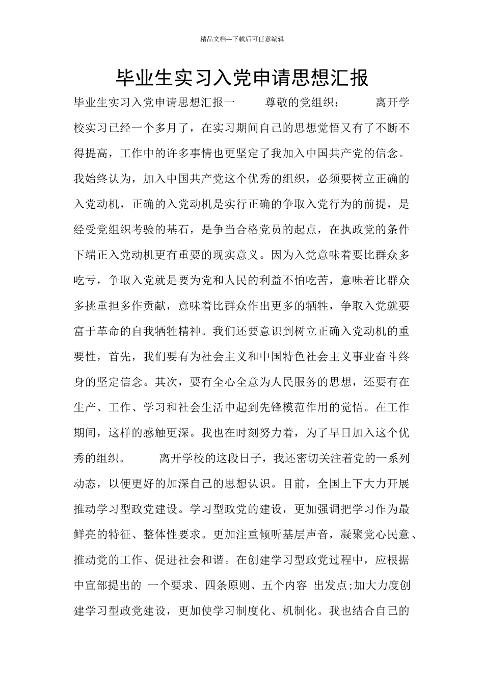 毕业生实习入党申请思想汇报_第1页