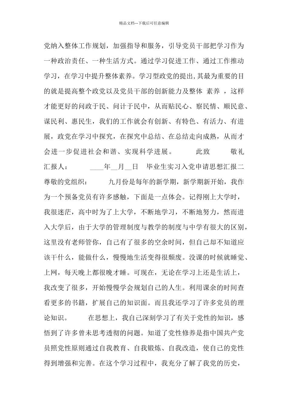 毕业生实习入党申请思想汇报_第3页