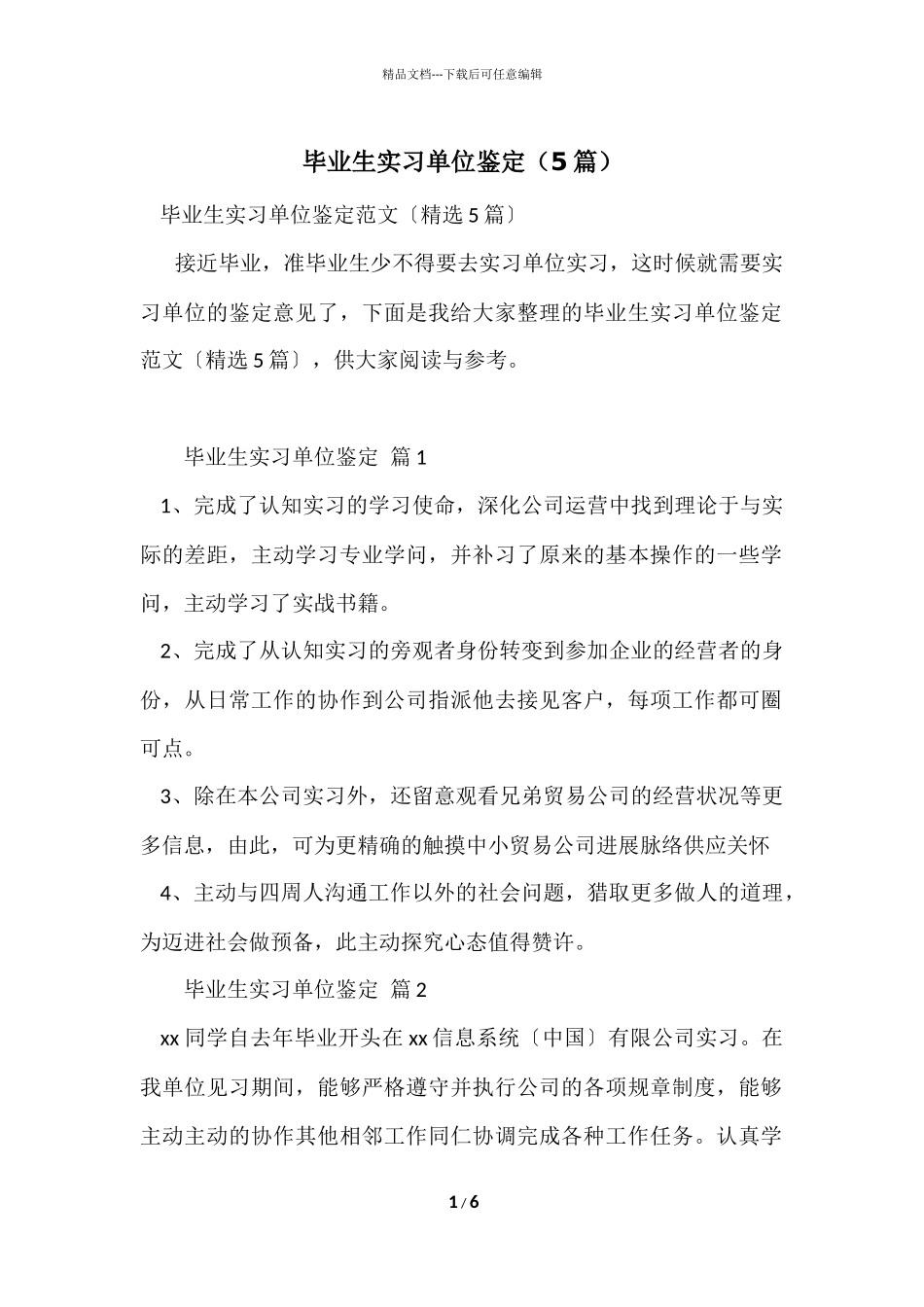 毕业生实习单位鉴定（5篇）_第1页