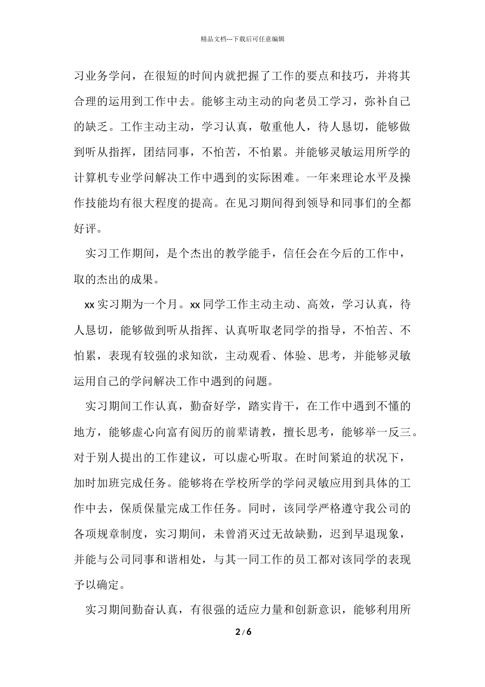 毕业生实习单位鉴定（5篇）_第2页