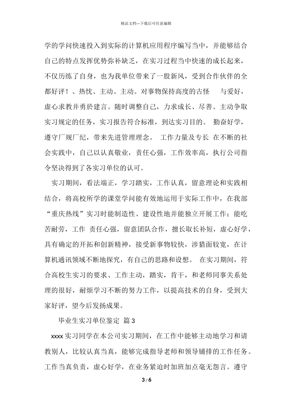 毕业生实习单位鉴定（5篇）_第3页