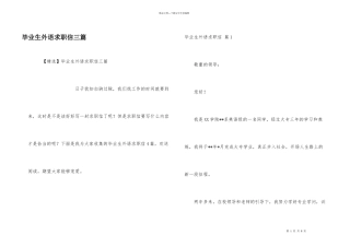 毕业生外语求职信三篇