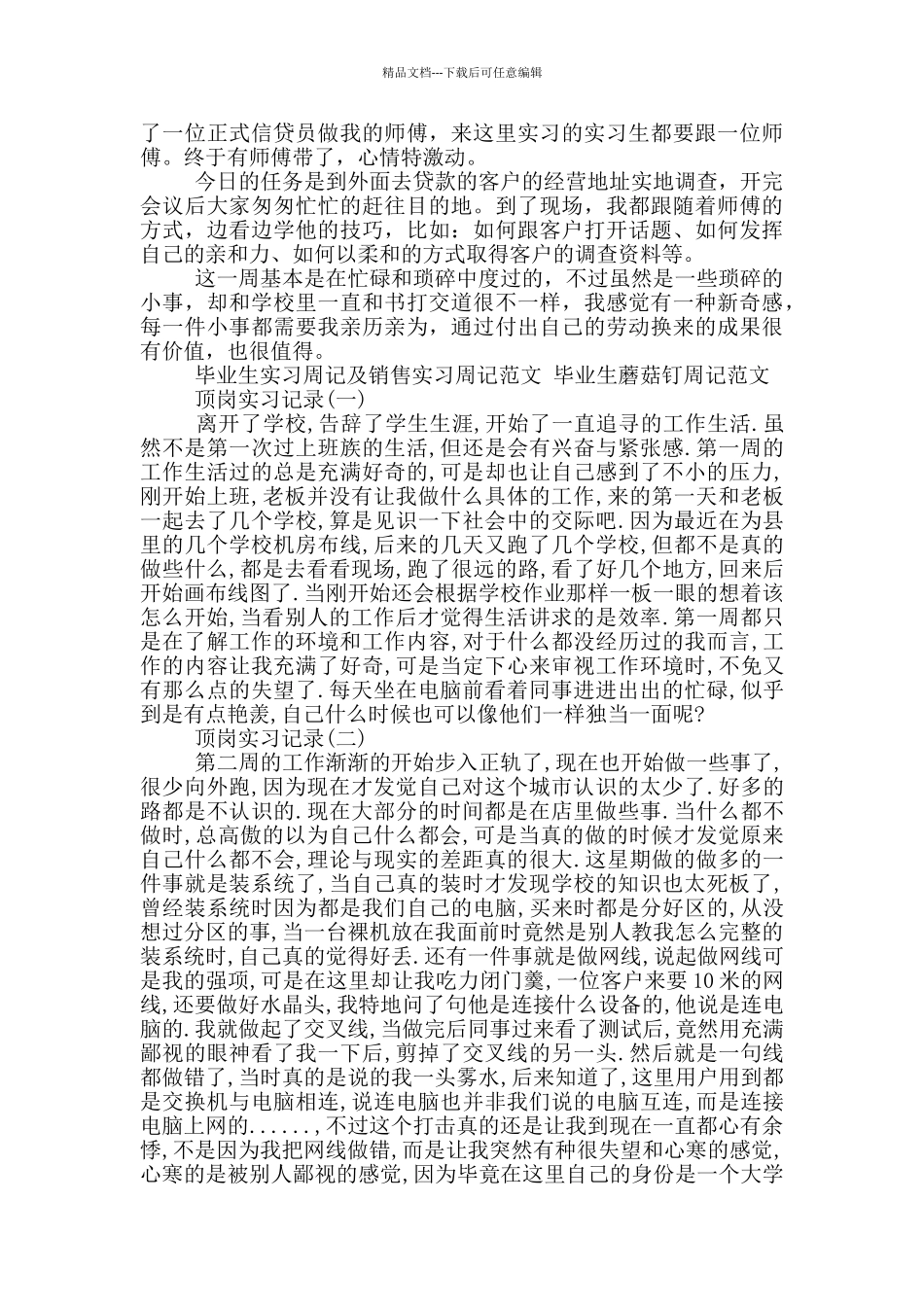 毕业生实习周记及销售实习周记范文_第3页