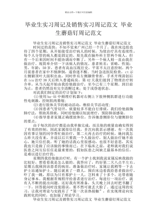 毕业生实习周记及销售实习周记范文