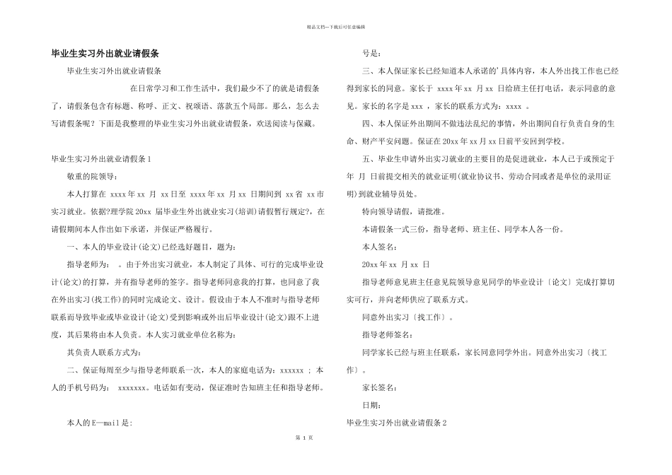 毕业生实习外出就业请假条_第1页