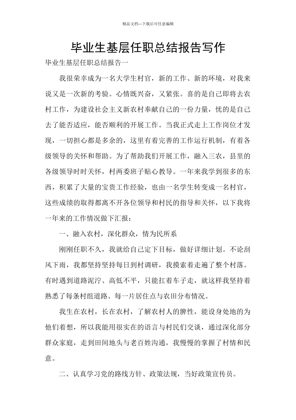 毕业生基层任职总结报告写作_第1页