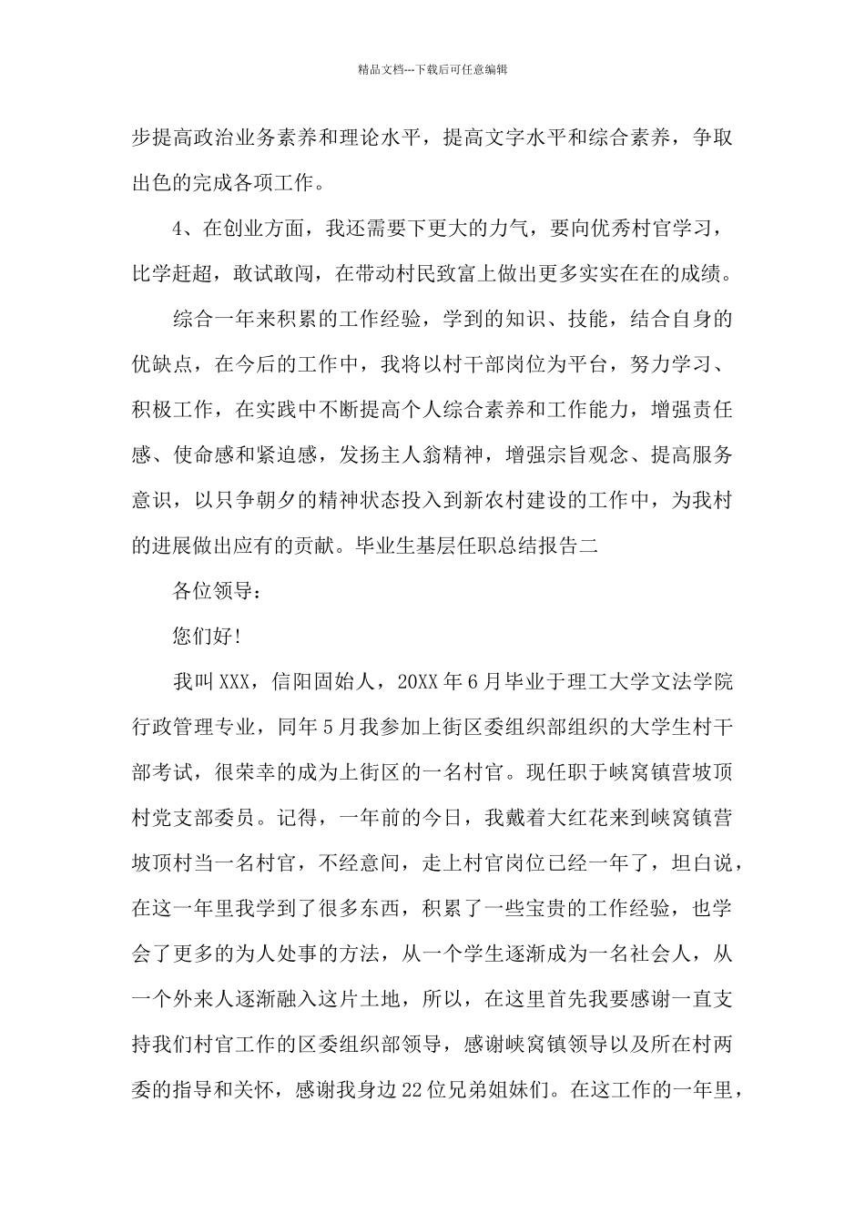 毕业生基层任职总结报告写作_第3页