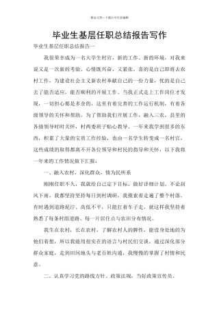毕业生基层任职总结报告写作