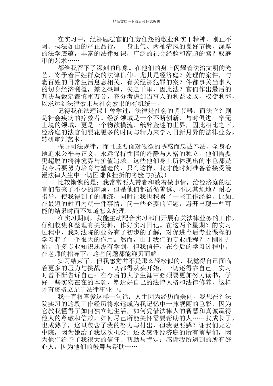 毕业生实习心得体会范文摘选_第3页