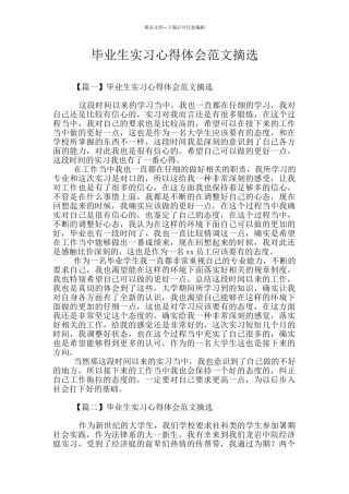 毕业生实习心得体会范文摘选