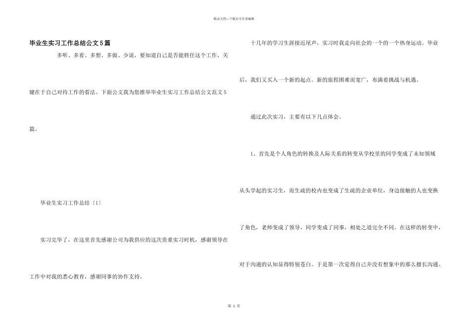 毕业生实习工作总结公文5篇_第1页