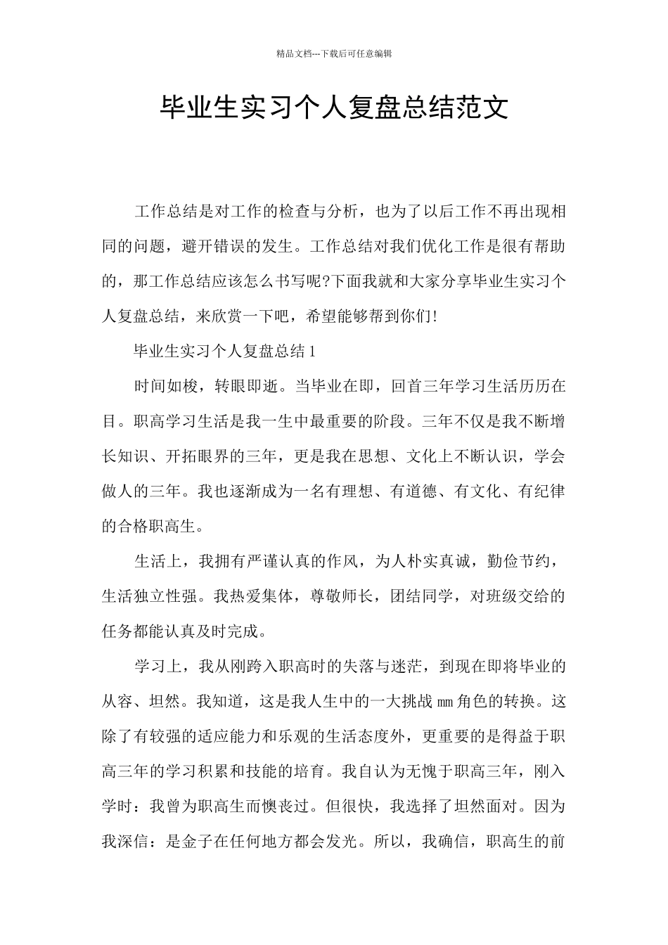 毕业生实习个人复盘总结范文_第1页
