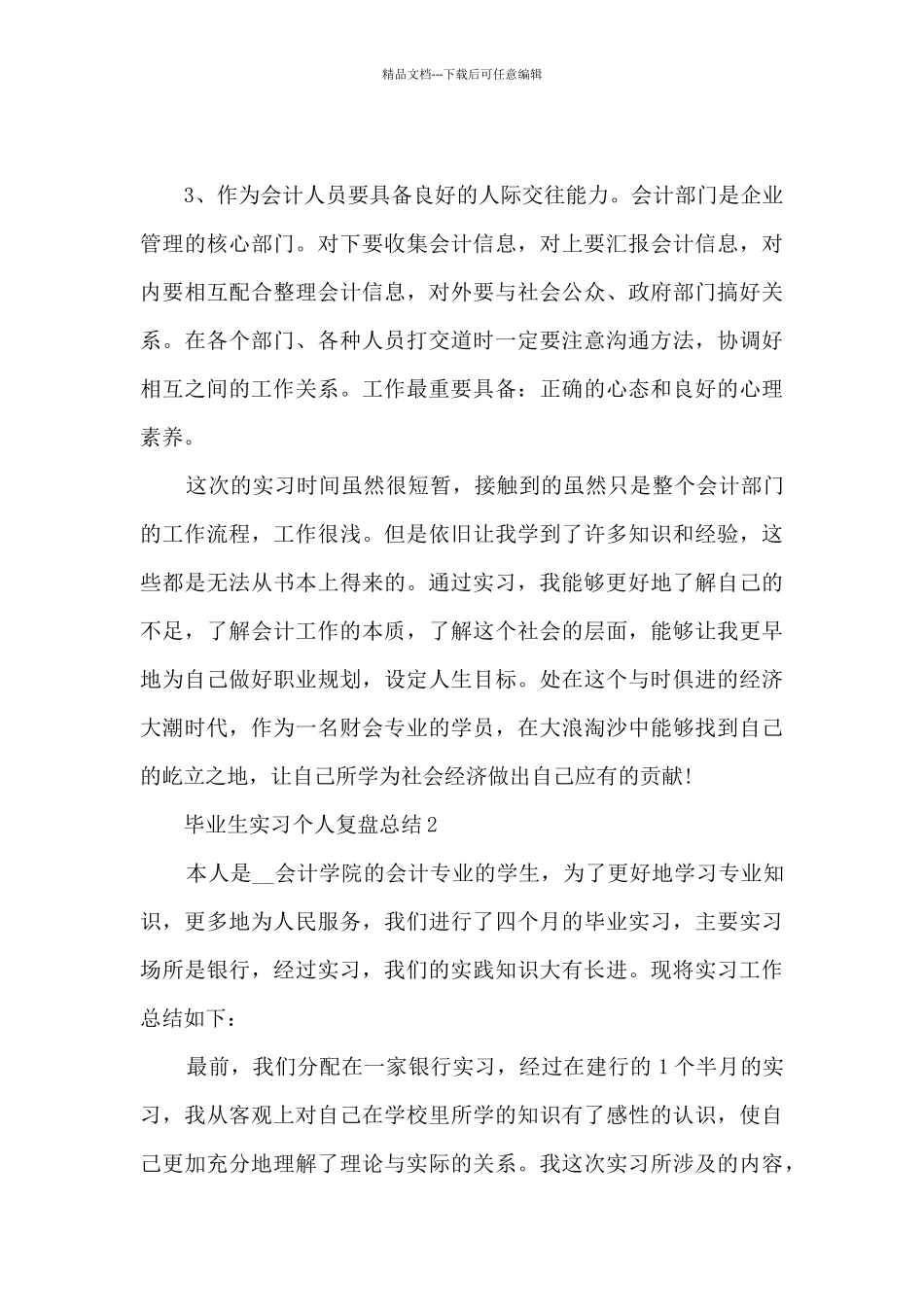 毕业生实习个人复盘总结范文_第3页