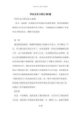 毕业生实习周记20篇