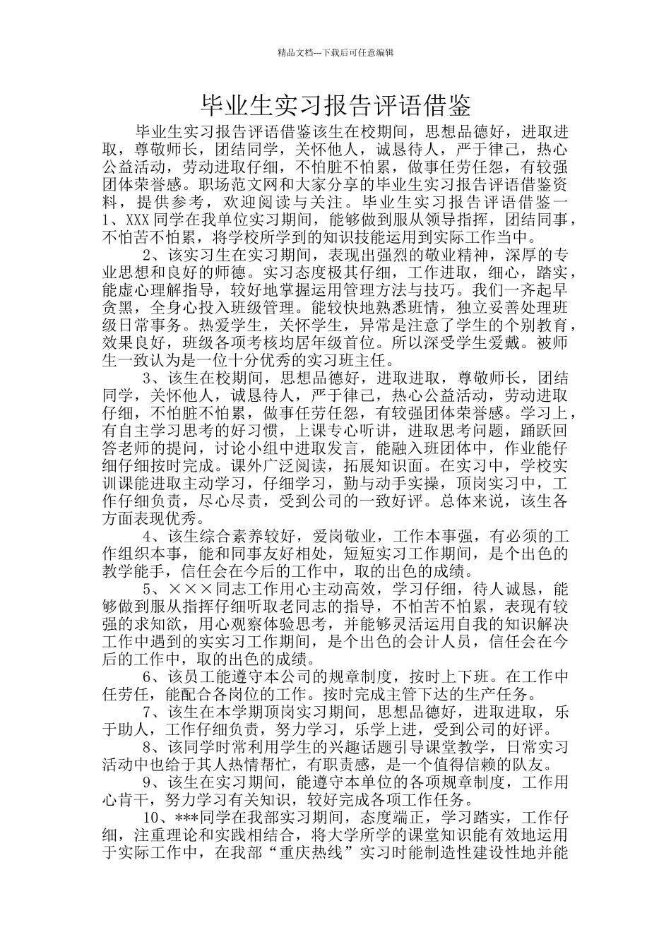 毕业生实习报告评语借鉴_第1页