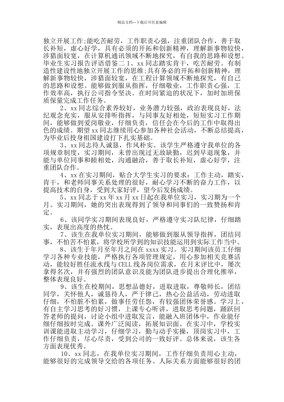 毕业生实习报告评语借鉴_第2页