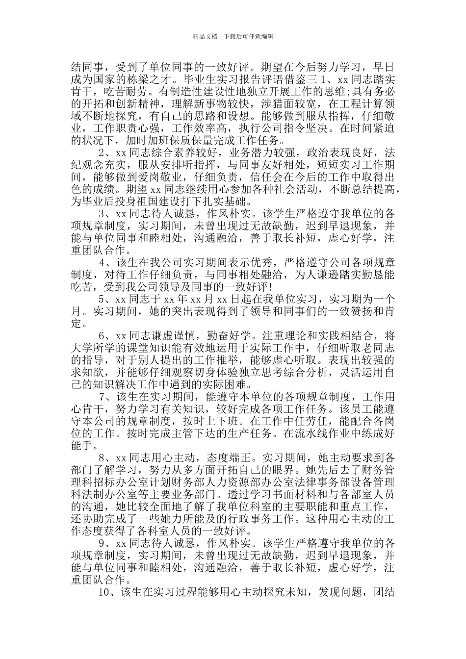 毕业生实习报告评语借鉴_第3页
