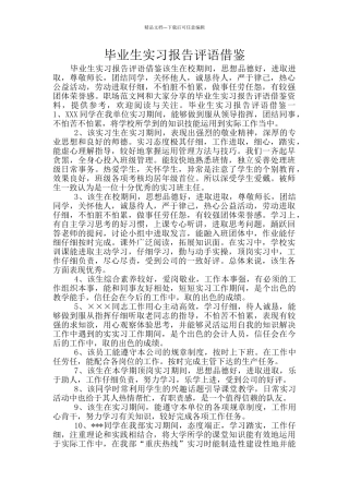 毕业生实习报告评语借鉴